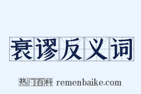 衰谬反义词是什么意思的图片